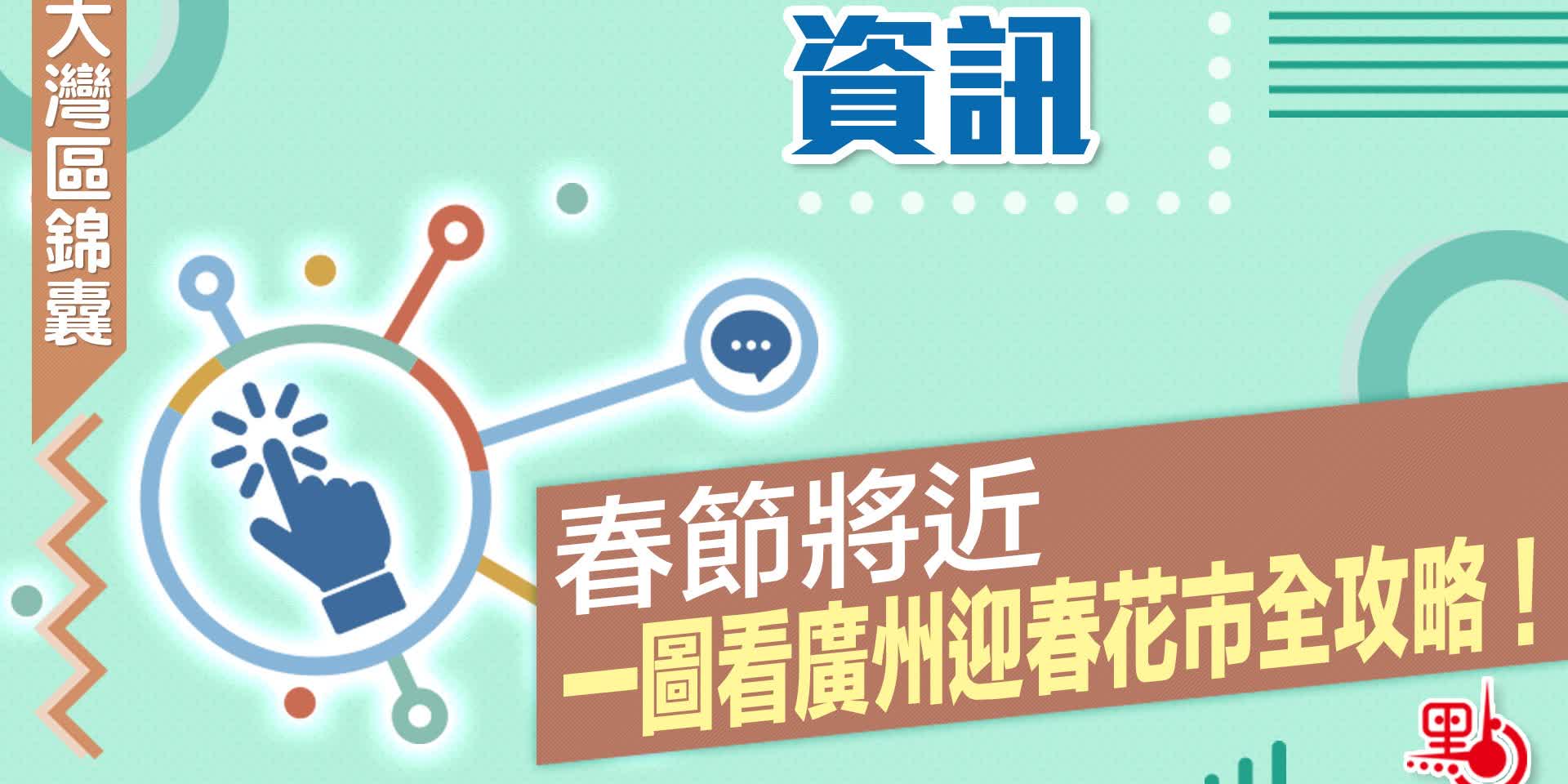 大灣區錦囊·資訊｜春節將近　一圖看廣州迎春花市全攻略！