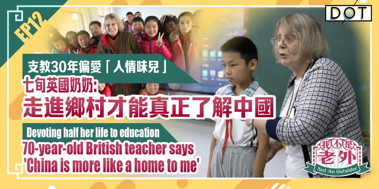 Not An Outsider | Devoting half her life to education, 70-year-old British teacher says 'China is more like home to me'