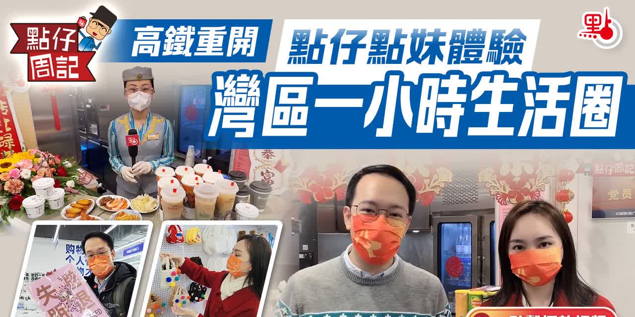 【點仔周記】高鐵重開｜點仔點妹體驗灣區一小時生活圈