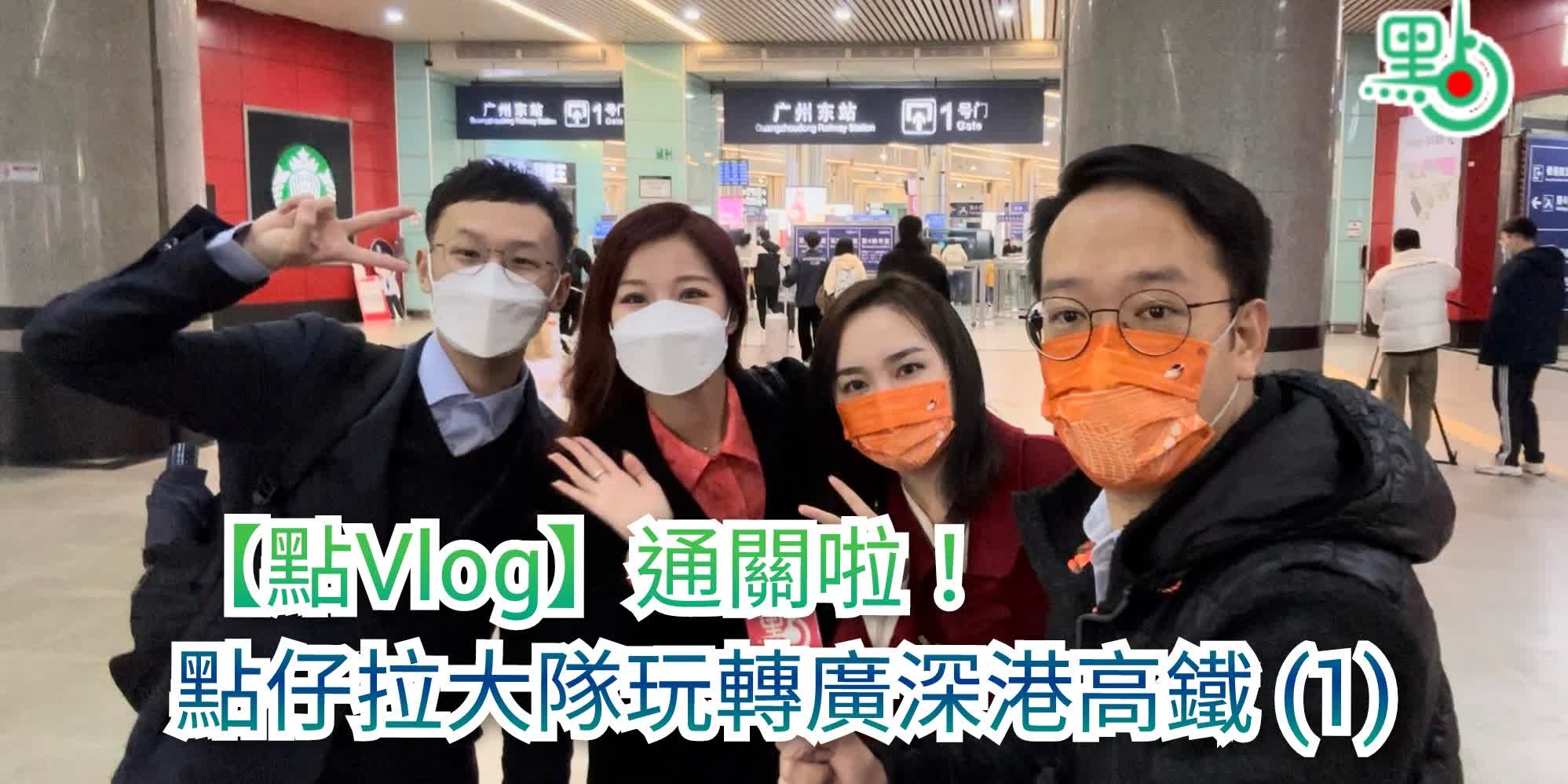 【點仔Vlog】通關啦！點仔拉大隊玩轉廣深港高鐵 (1)