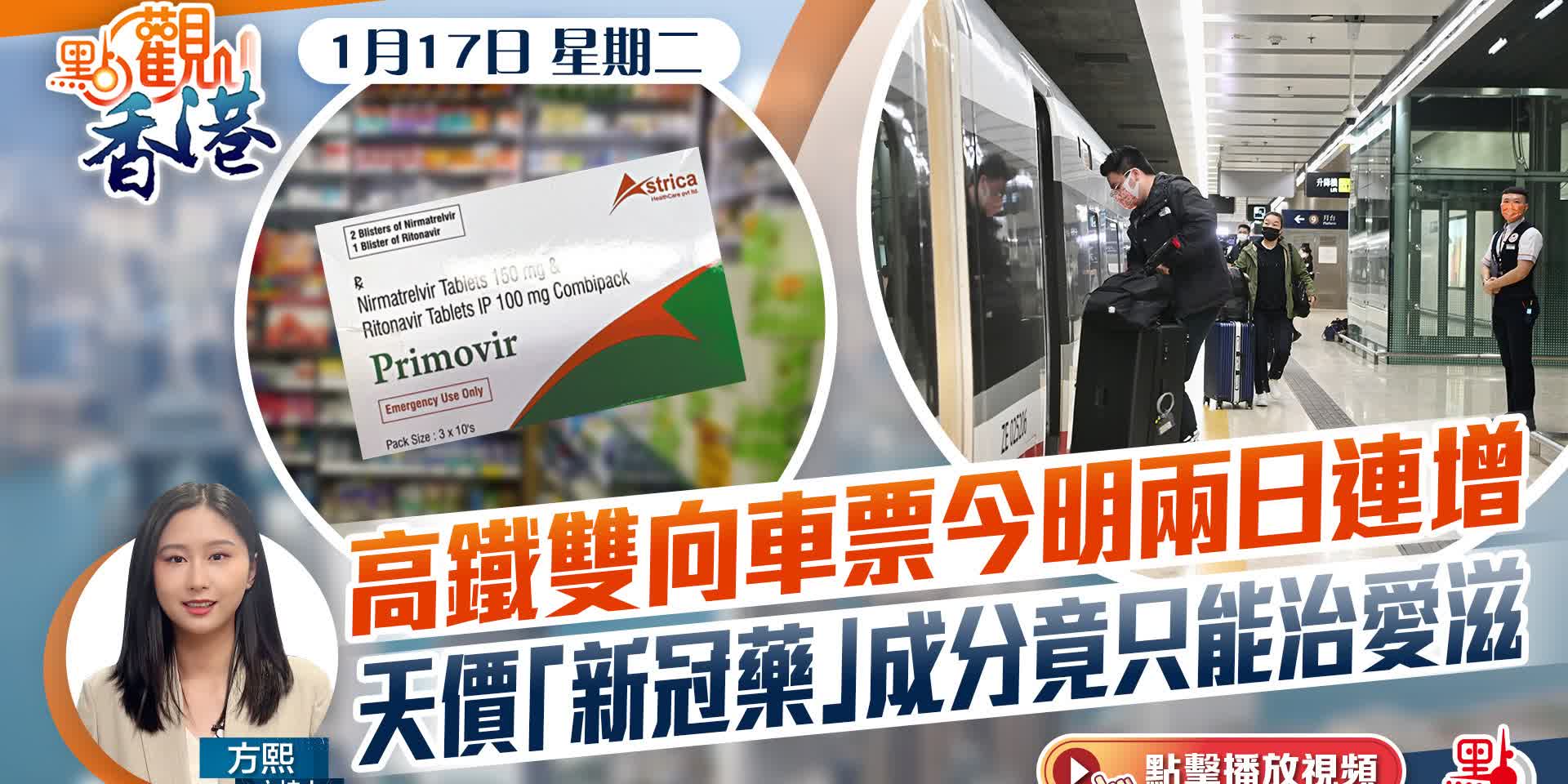 點觀香港｜高鐵雙向車票今明兩日連增　天價「新冠藥」成分竟只能治愛滋