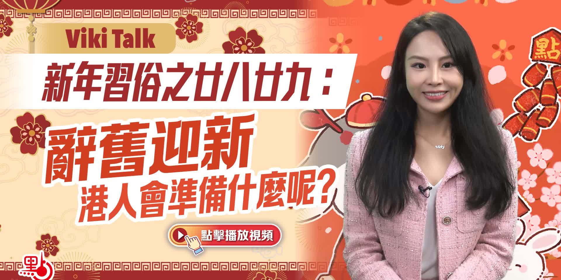 Viki Talk｜新年習俗之廿八廿九：辭舊迎新　港人會準備什麼呢？