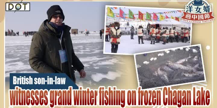 Exclusive | British son-in-law witnesses grand winter fishing on frozen Chagan Lake