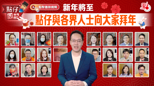 【點仔周記】新年將至 點仔與各界人士向大家拜年