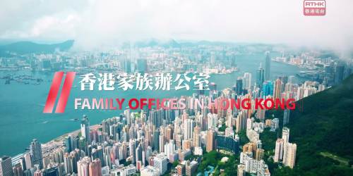 香港家族辦公室　第六集  完善的稅務法規