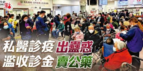 私醫診疫出蠱惑　確診求醫一圖睇
