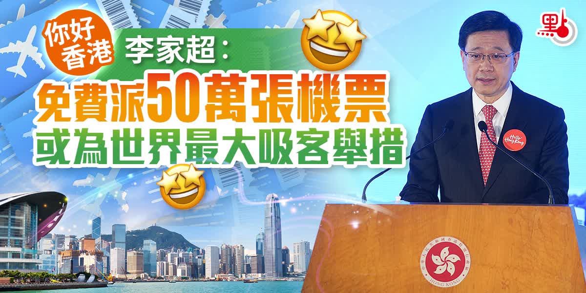 你好香港｜李家超：免費派50萬張機票　或為世界最大吸客舉措
