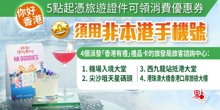 你好香港｜5點起憑旅遊證件可領消費優惠券　須用非本港手機號