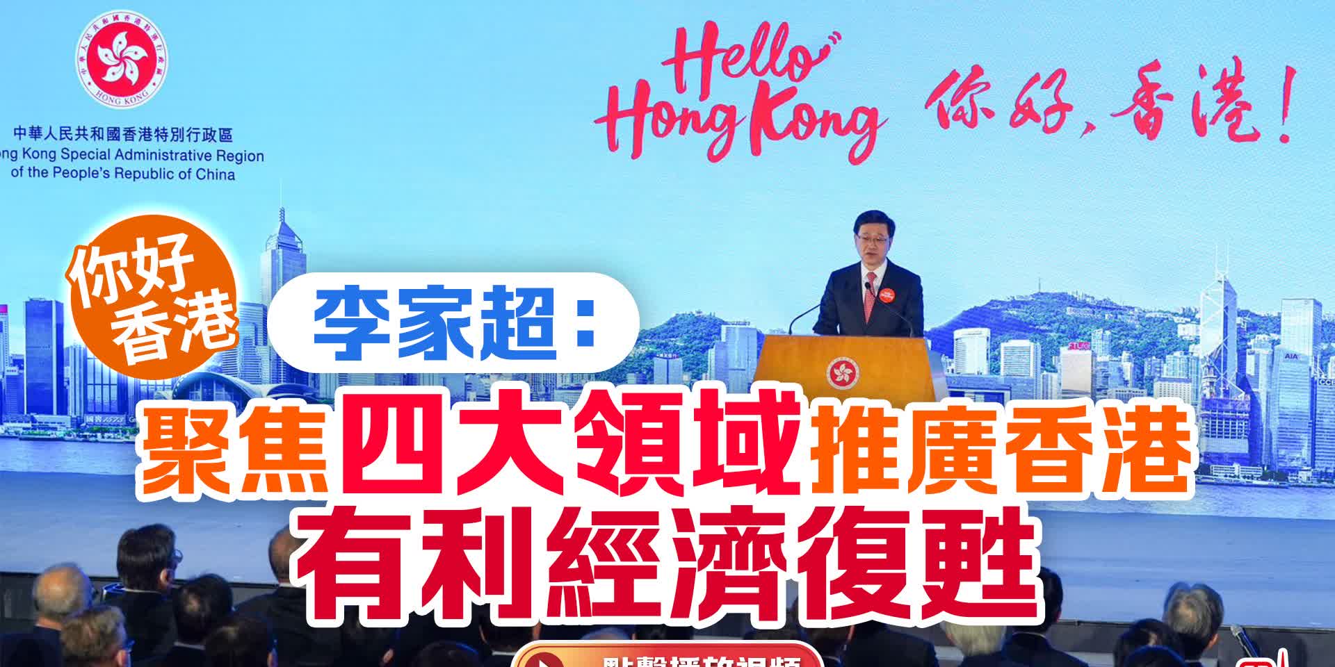 （有片）你好香港｜李家超：聚焦四大領域推廣香港　有利經濟復甦