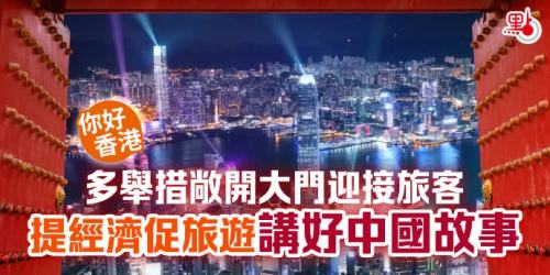 你好香港｜多舉措敞開大門迎客　振經濟促旅遊講好中國故事