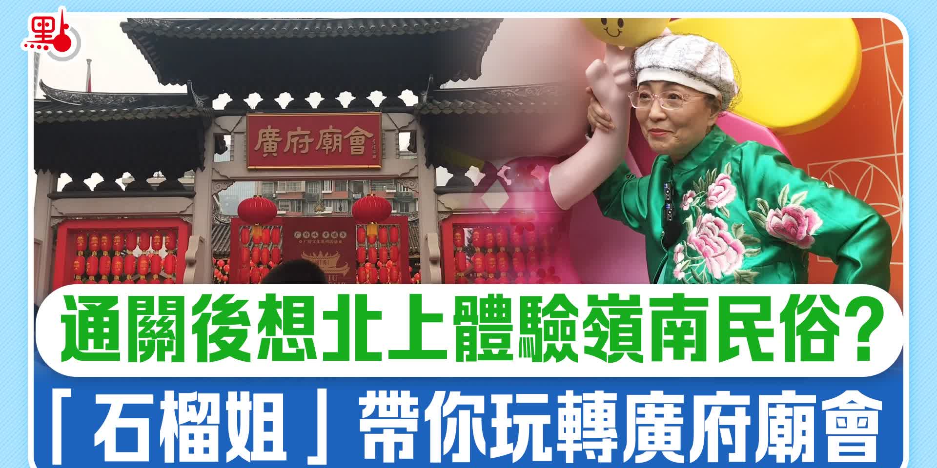 通關後想北上體驗嶺南民俗？「石榴姐」帶你玩轉廣府廟會