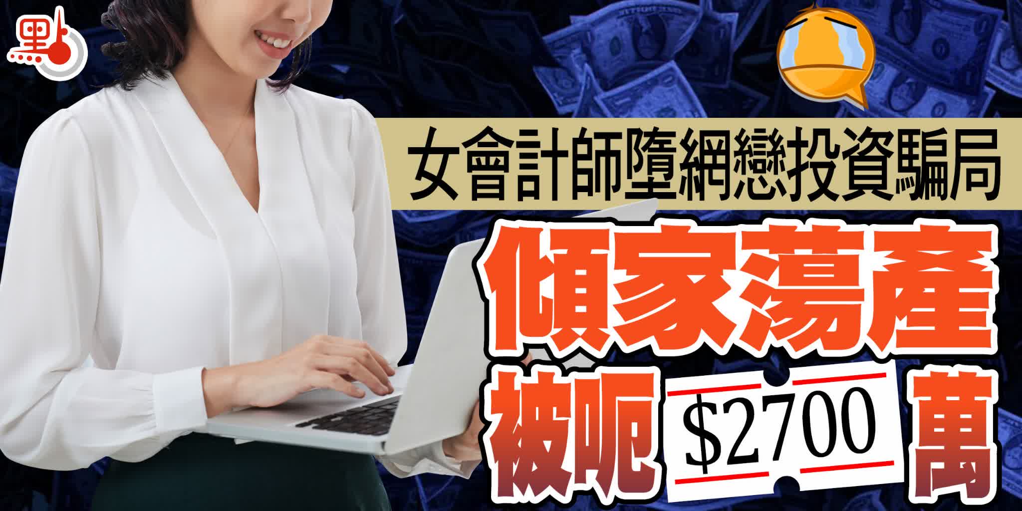 穗婦墮網戀投資騙局險失八十萬