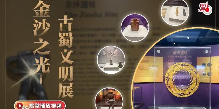 (有片)14件國寶級文物首度在港展出 三星堆罕見文物亮相 - 文化 - 點新聞