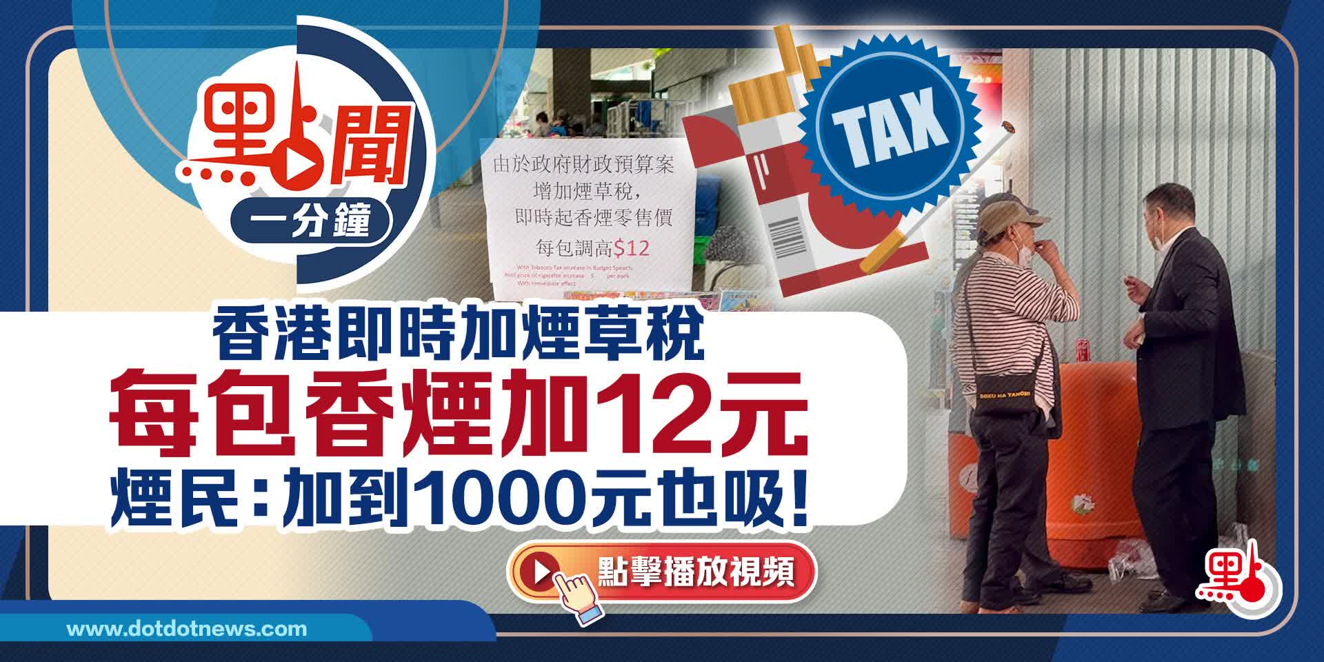 點聞1分鐘｜香港即時加煙草稅　每包香煙加12元　煙民：加到1000元也吸！