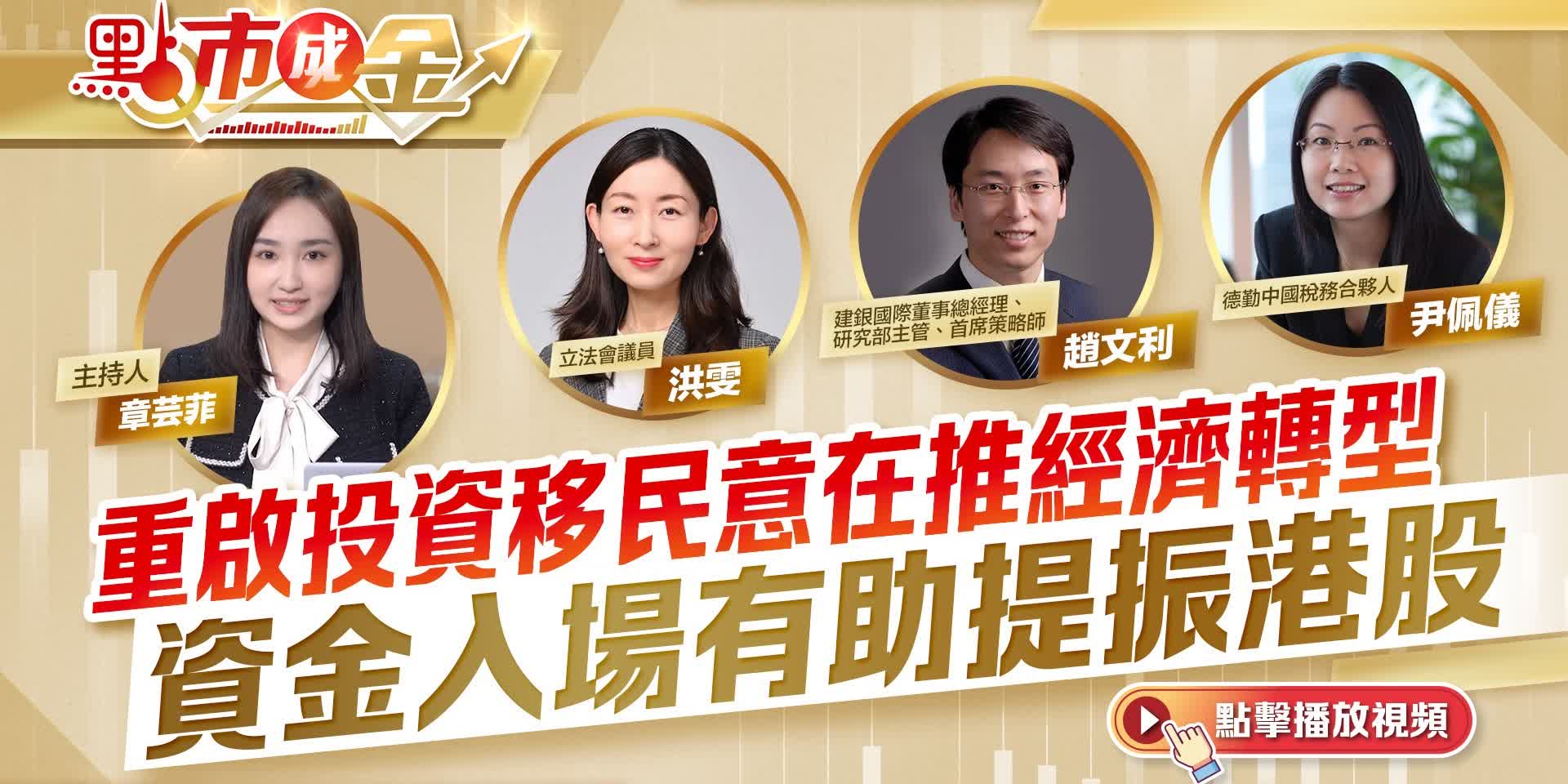 點市成金｜重啟投資移民意在推經濟轉型　資金入場有助提振港股