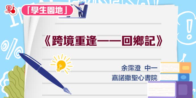 學生園地｜《 跨境重逢——回鄉記》——余霈澄