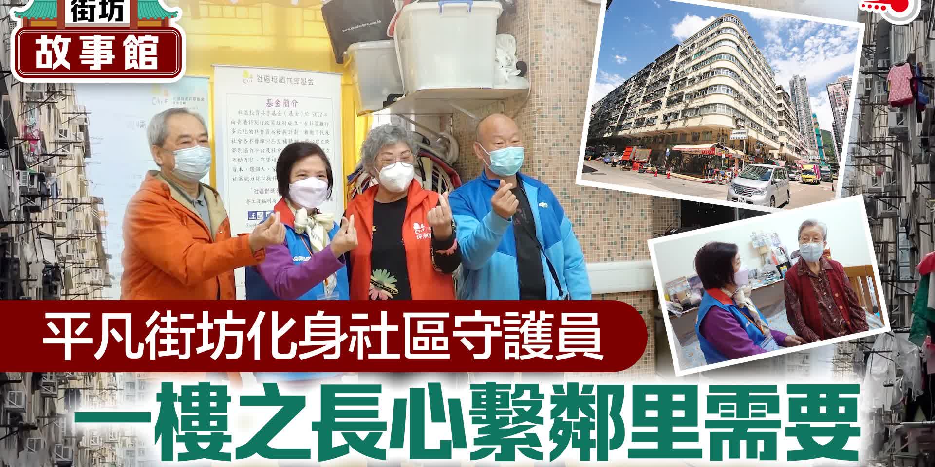 街坊故事館｜平凡街坊化身社區守護員　一樓之長心繫鄰里需要