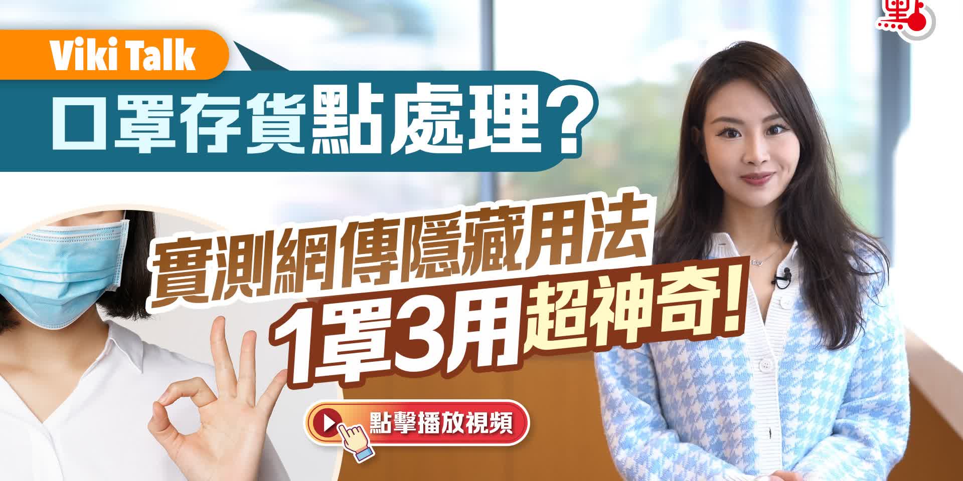 Viki Talk | 口罩存貨點處理？實測網傳隱藏用法　1罩3用超神奇！