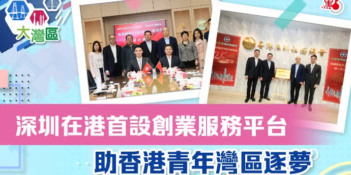 深圳在港首設創業服務平台　助香港青年灣區逐夢