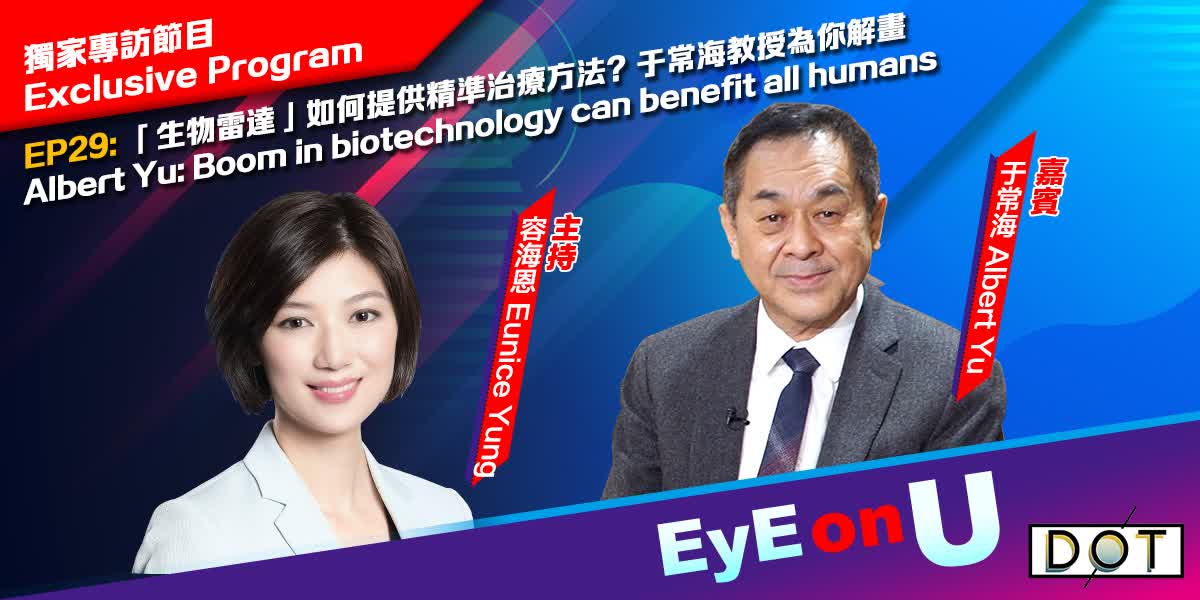 EyE on U | Albert Yu: Boom in biotechnology can benefit all humans