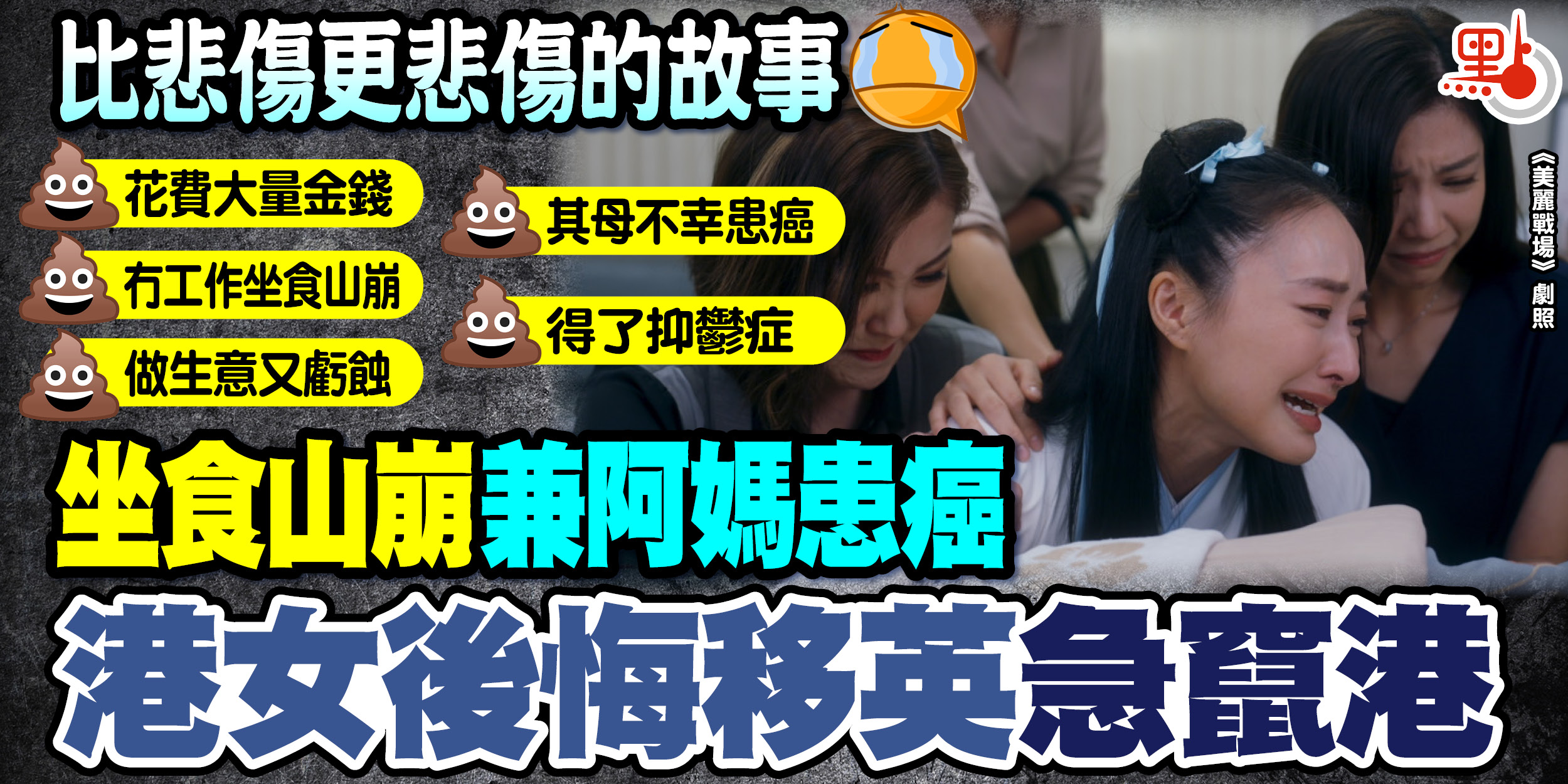 比悲傷更悲傷的故事坐食山崩兼阿媽患癌港女後悔移英急竄港- 港聞- 點新聞