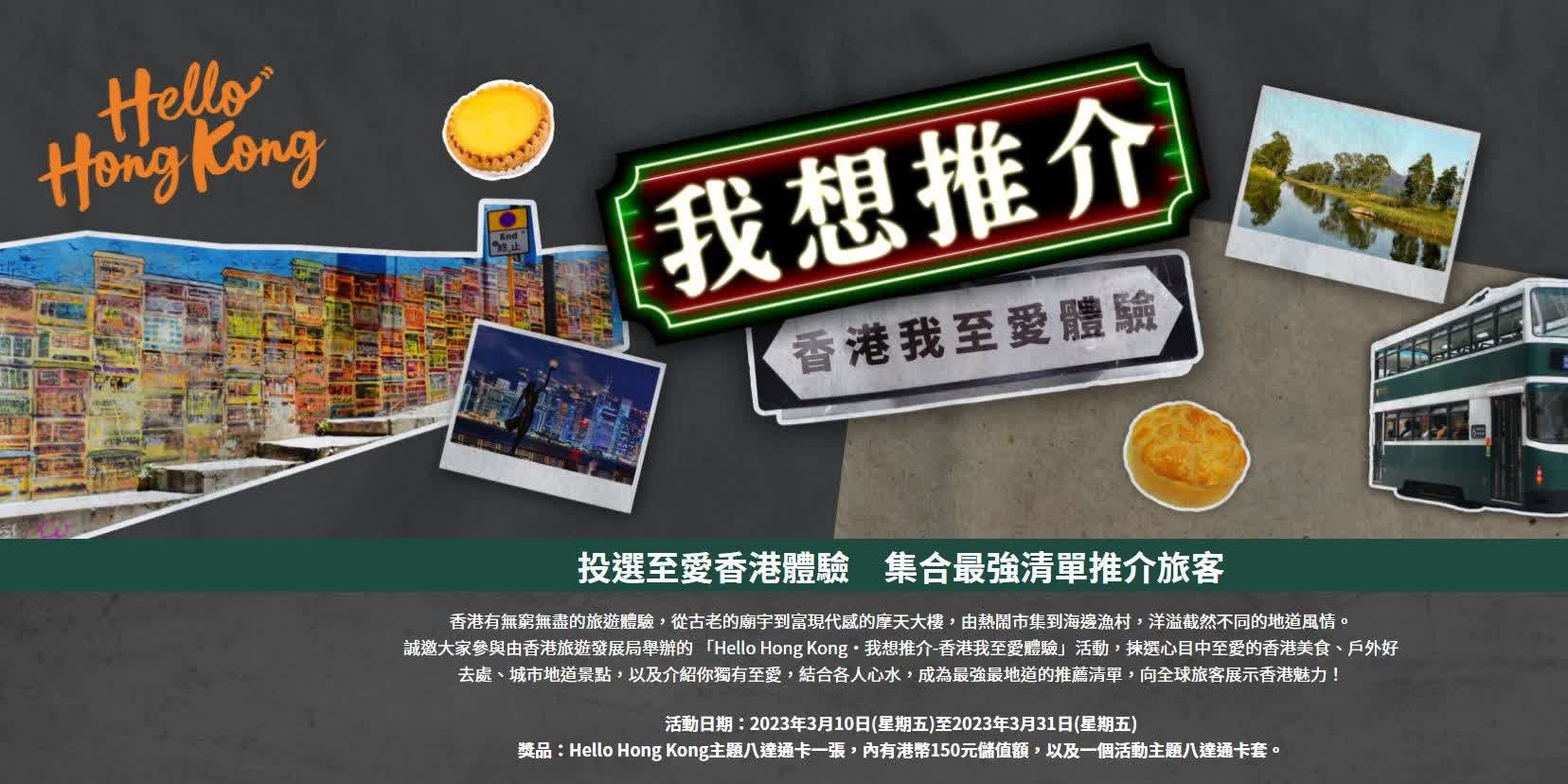 旅發局邀市民票選最愛香港美食美景　集合「最強清單」推介旅客