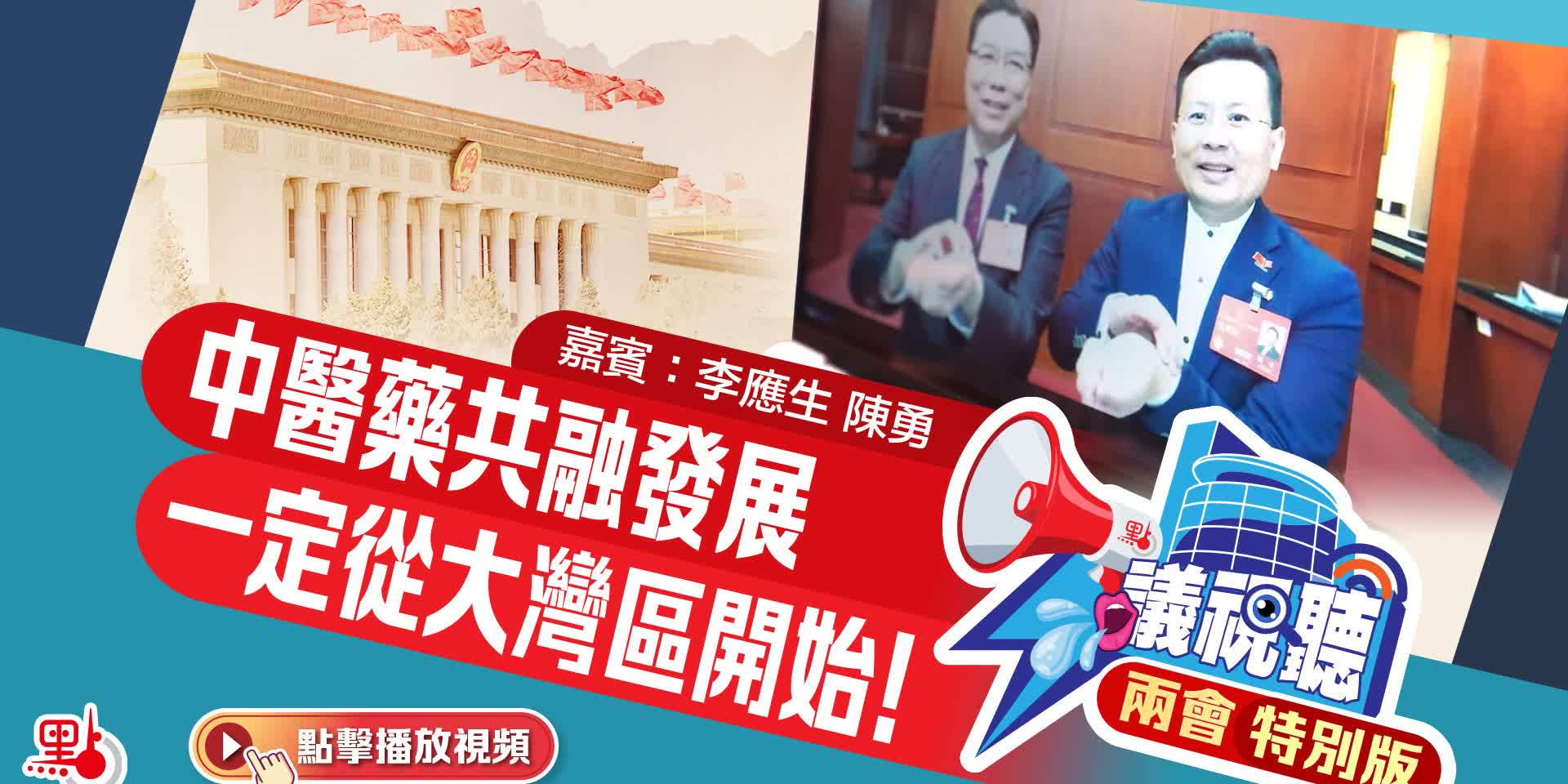 【議視聽】兩會特別版：中醫藥共融發展  一定從大灣區開始！｜嘉賓：李應生 陳勇（第21集）