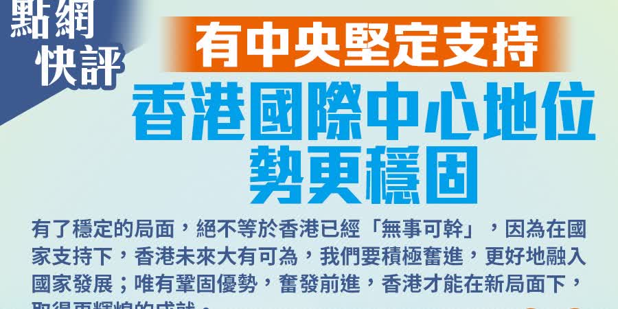 點網快評｜有中央堅定支持　香港國際中心地位勢更穩固