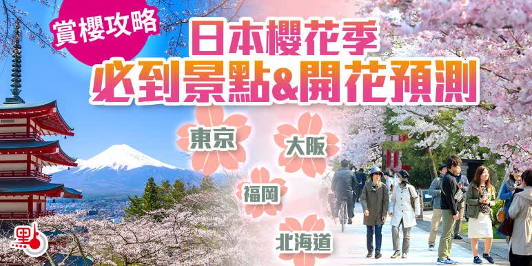 賞櫻攻略｜日本櫻花季必到景點&開花預測