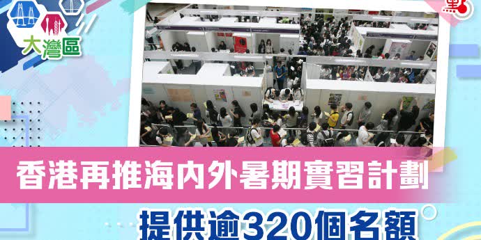 香港再推海內外暑期實習計劃　提供逾320個名額