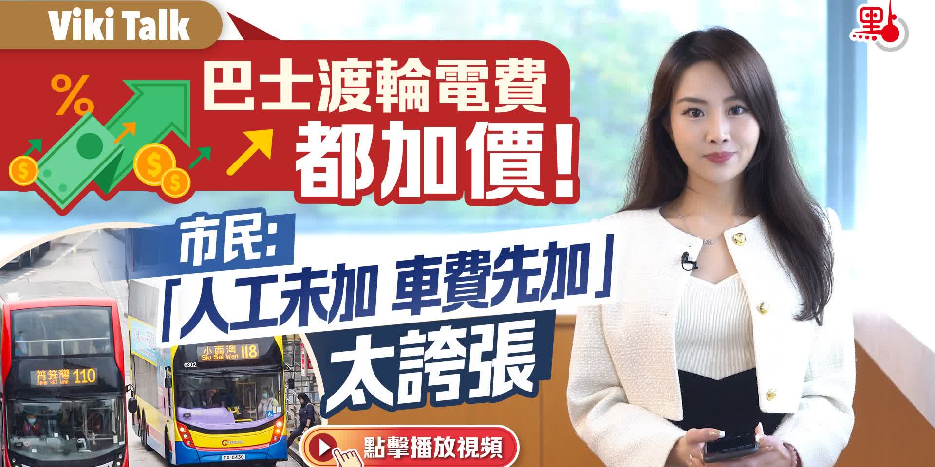 Viki talk｜巴士渡輪電費都加價！市民：「人工未加 車費先加」太誇張