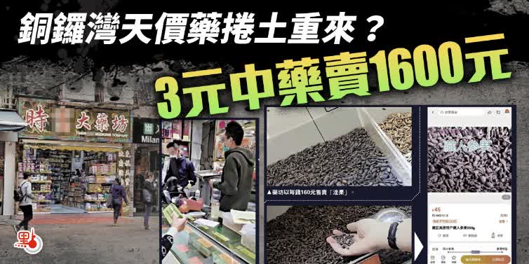 銅鑼灣天價藥捲土重來？3元中藥賣1600元