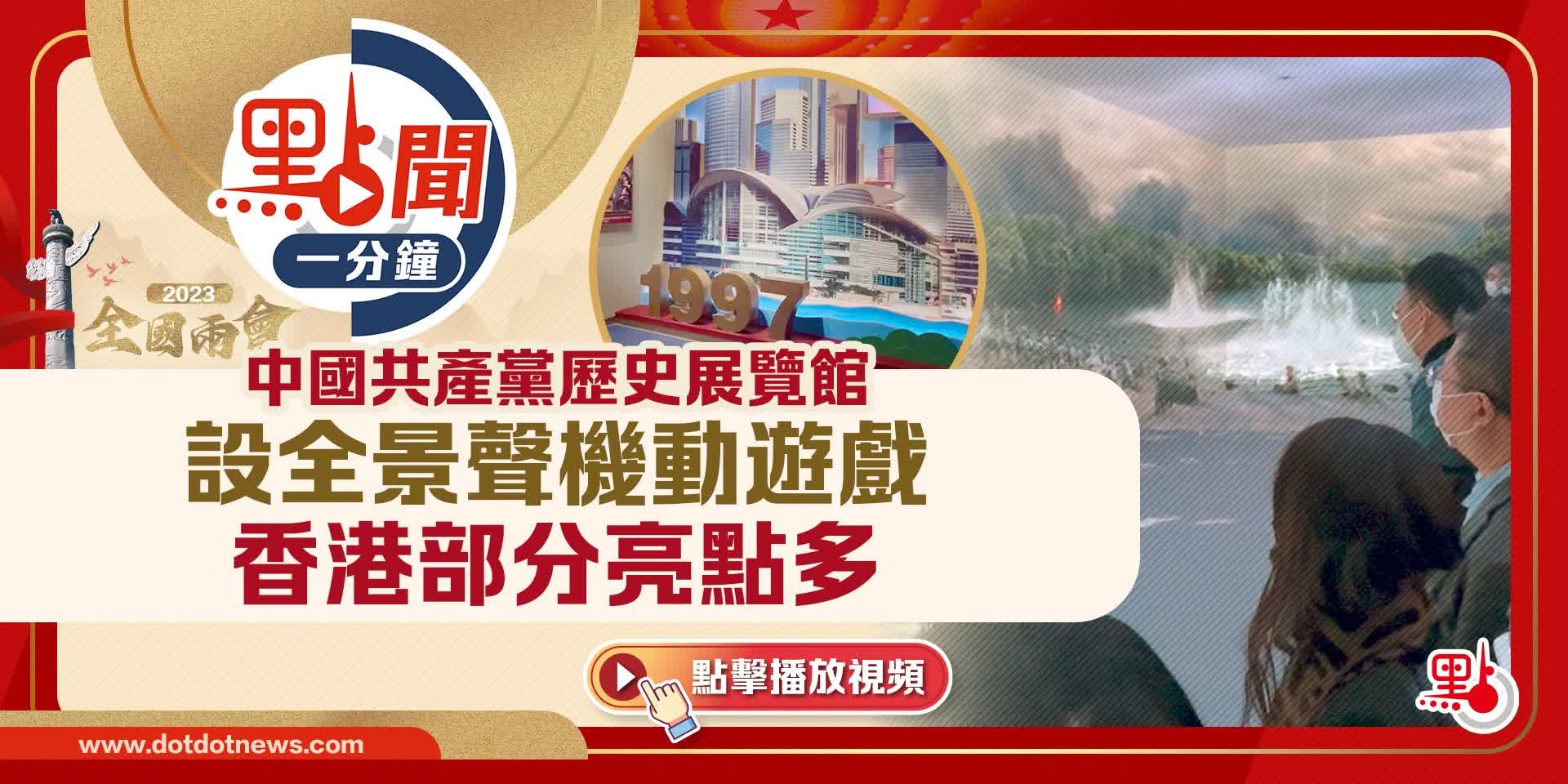 點聞1分鐘｜中國共產黨歷史展覽館　香港部分亮點多