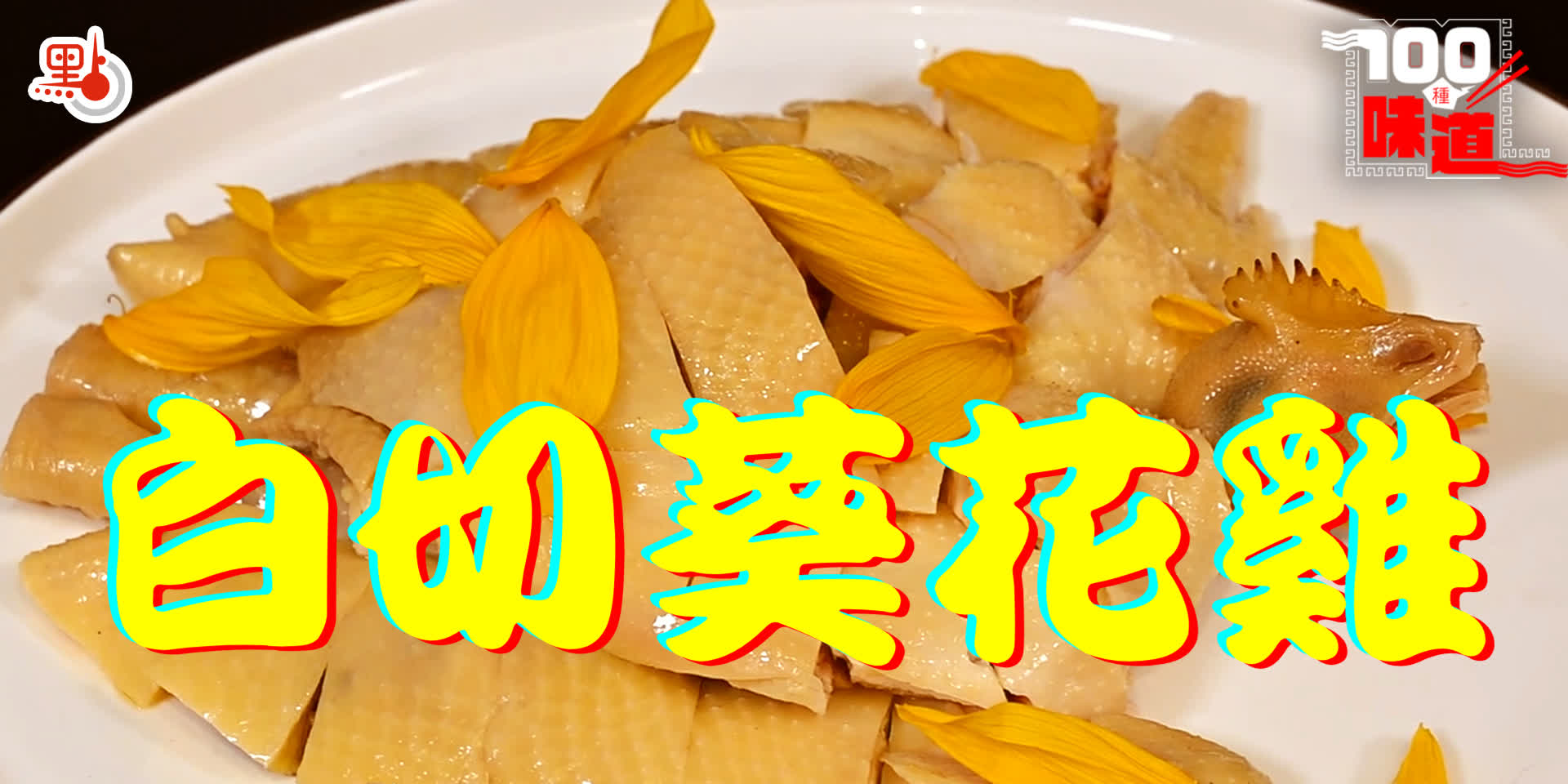 100種味道｜廣州必食白切葵花雞！皮黃肉嫩一啖滿口香