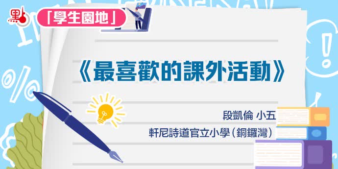 學生園地｜《最喜歡的課外活動》——段凱倫