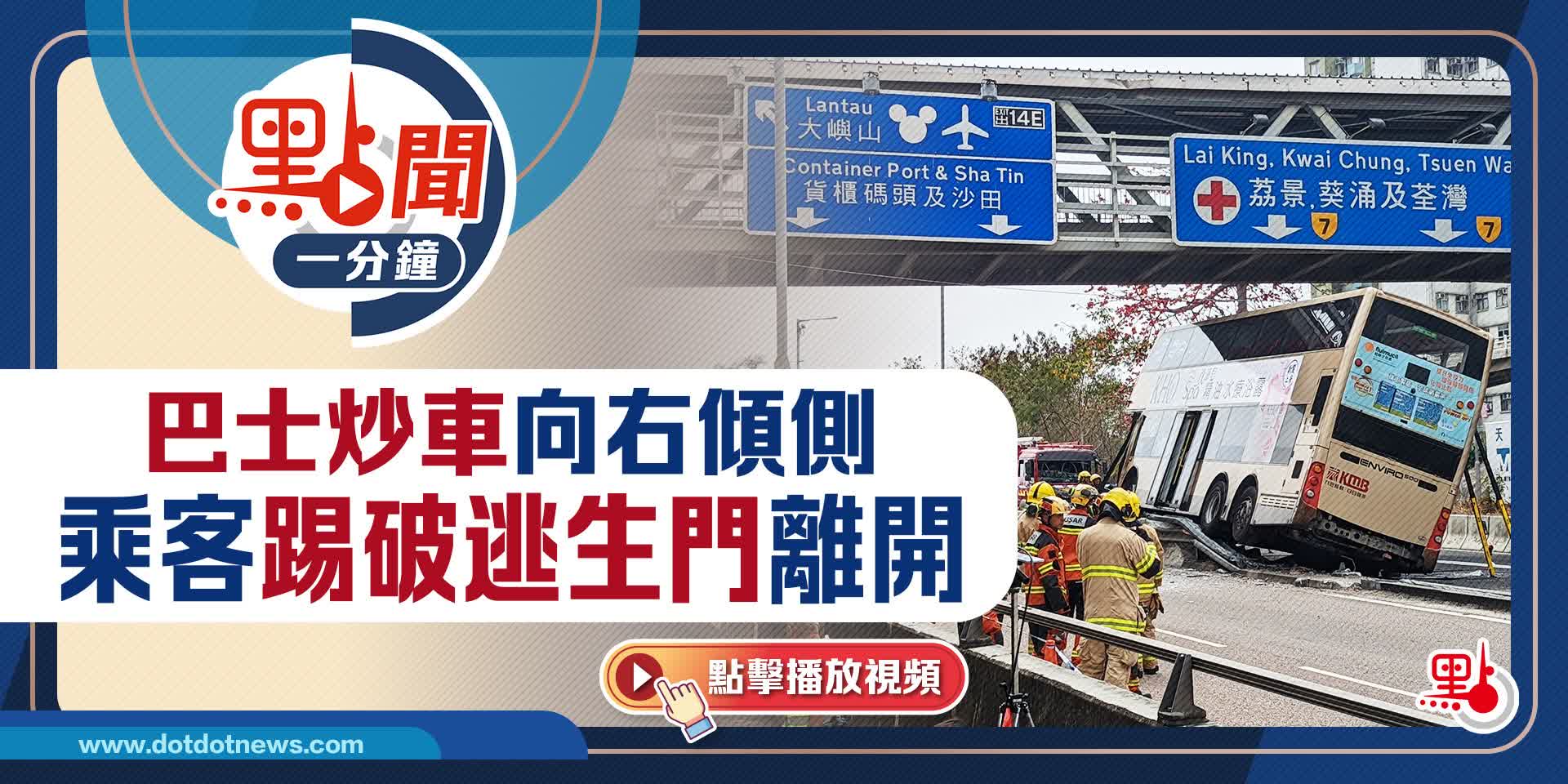 點聞1分鐘｜巴士炒車向右傾側　乘客踢破逃生門離開