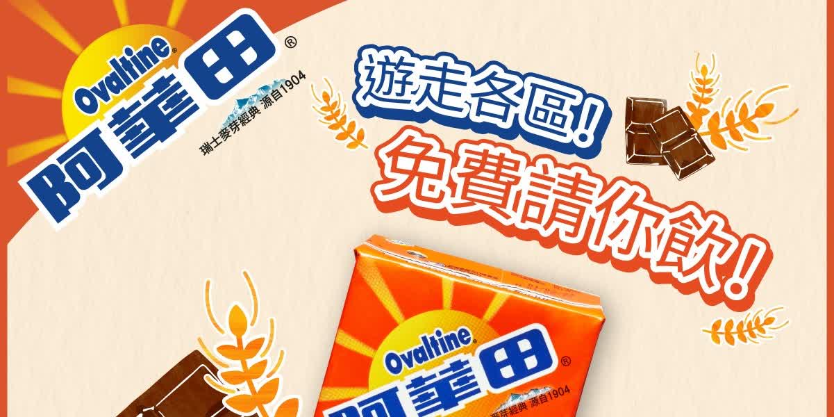 一連半月全港免費派阿華田　一文睇領取地點