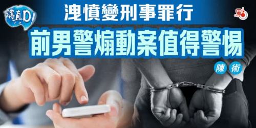 講真D｜洩憤變刑事罪行　前男警煽動案值得警惕