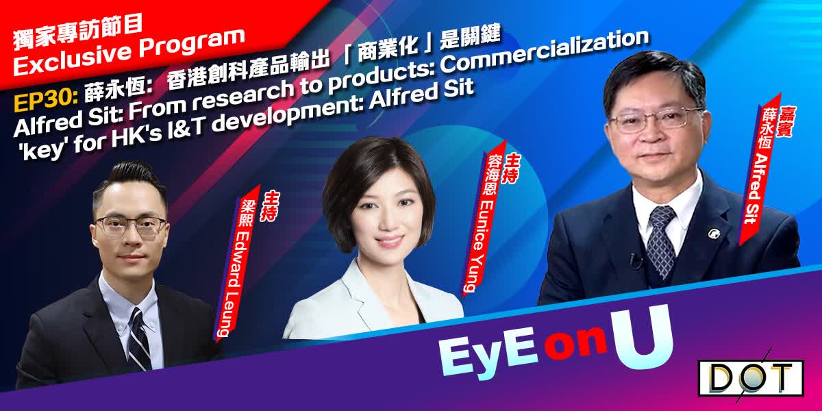 EyE on U | From research to products: Commercialization 'key' for HK's I&T development: Alfred Sit
