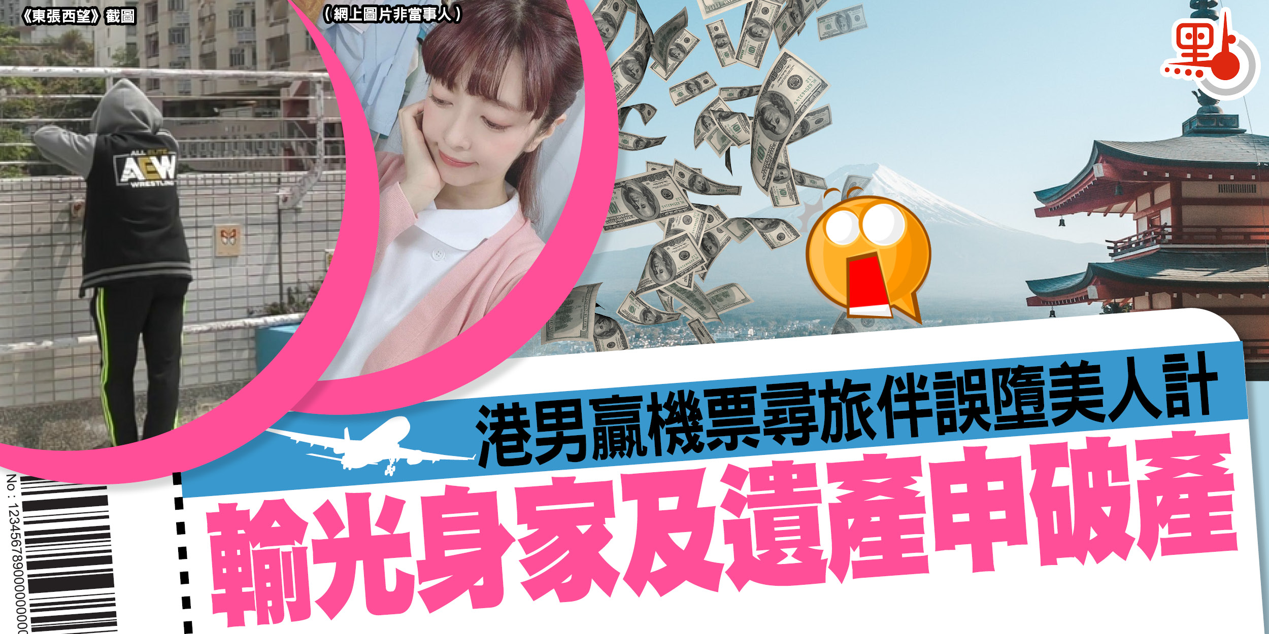 港男贏機票尋旅伴誤墮美人計 輸光身家及遺產申破產- 港聞- 點新聞