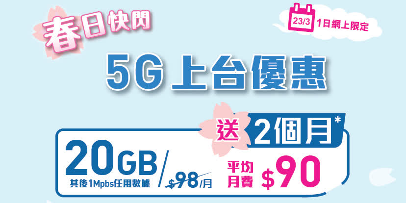上台着數丨香港寬頻5G計劃一日快閃　月費最平90蚊