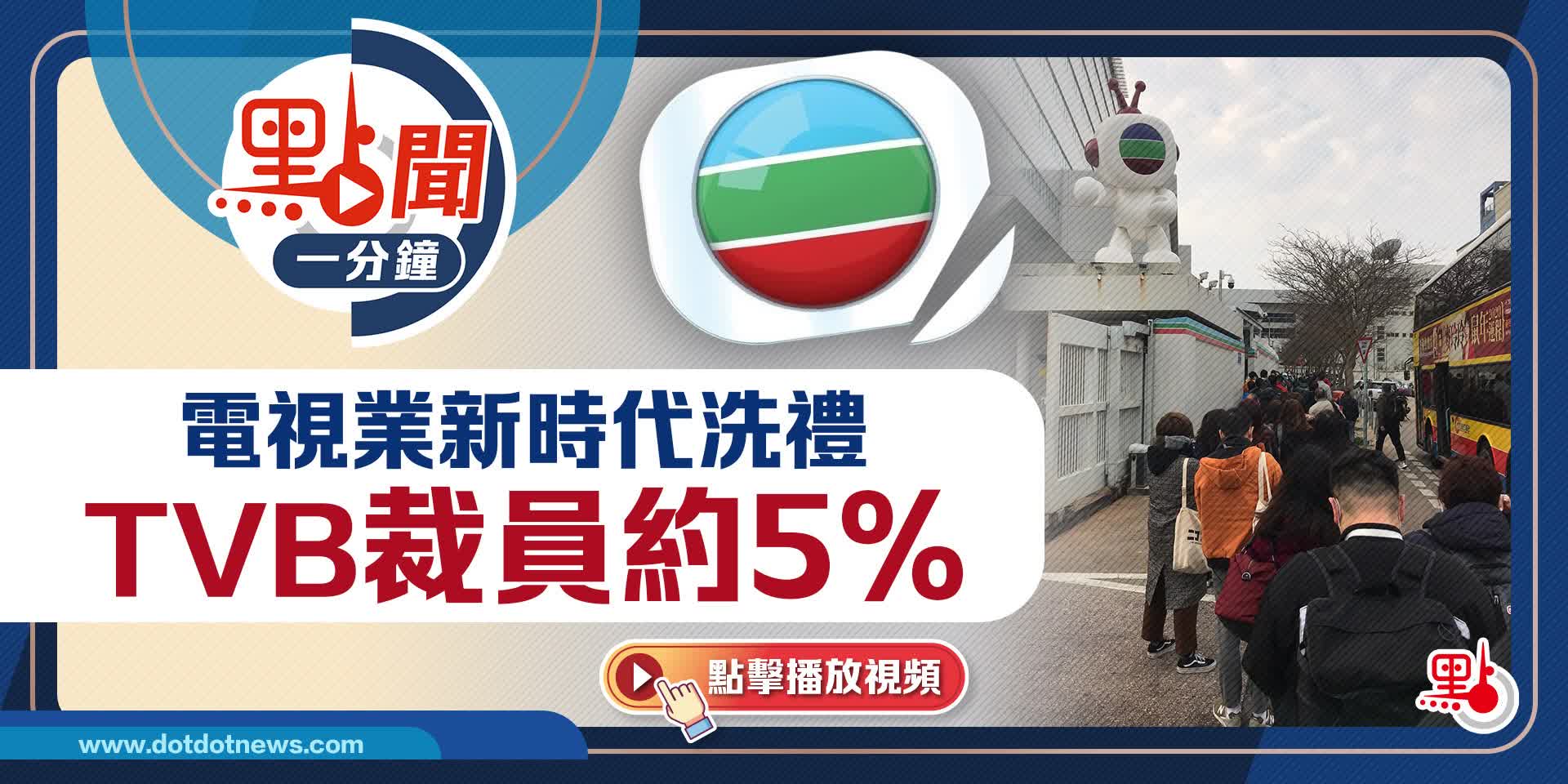 點聞1分鐘｜電視業新時代洗禮　TVB裁員約5%