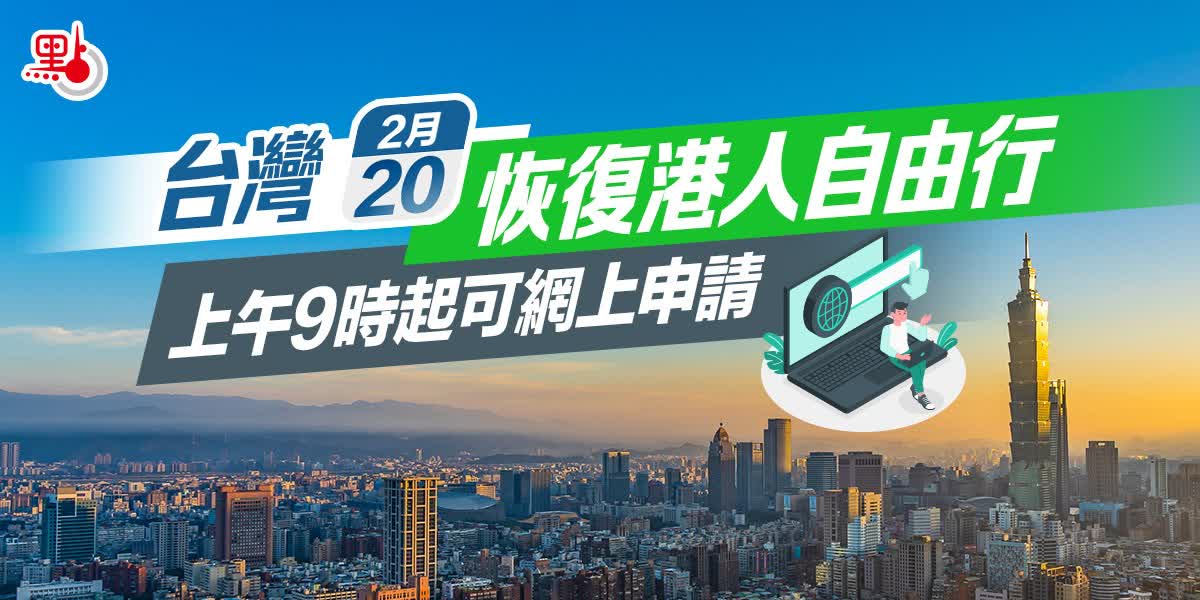 港人赴台自由行　4·15起可領5000元消費金（附詳情）