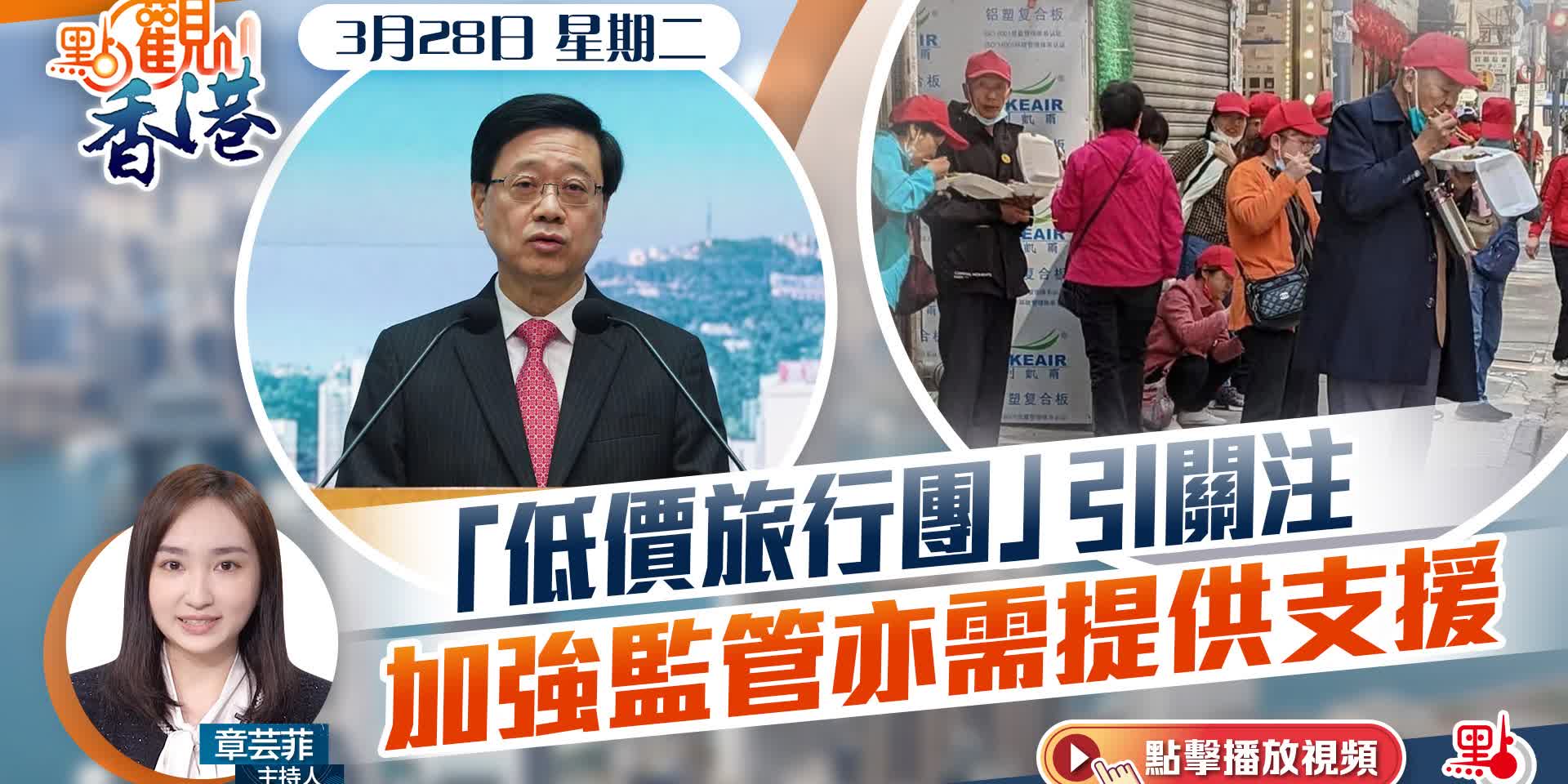 點觀香港｜「低價旅行團」引關注　加強監管亦需提供支援