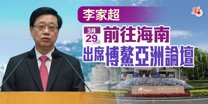 李家超今赴海南出席博鰲亞洲論壇　推廣香港優勢機遇