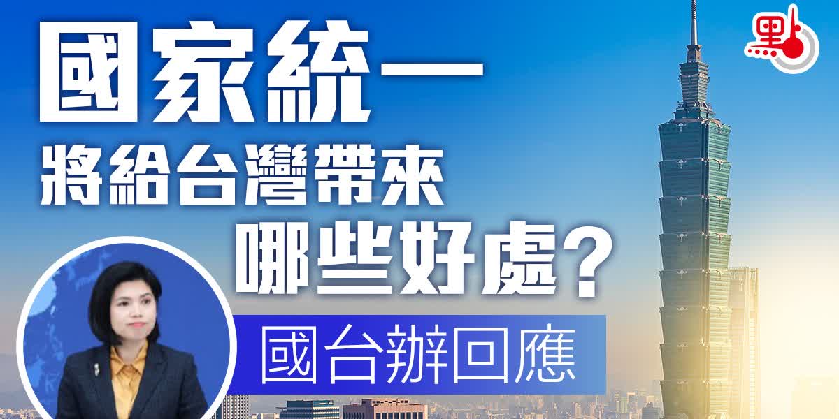 統一後台灣有何好處？國台辦回應