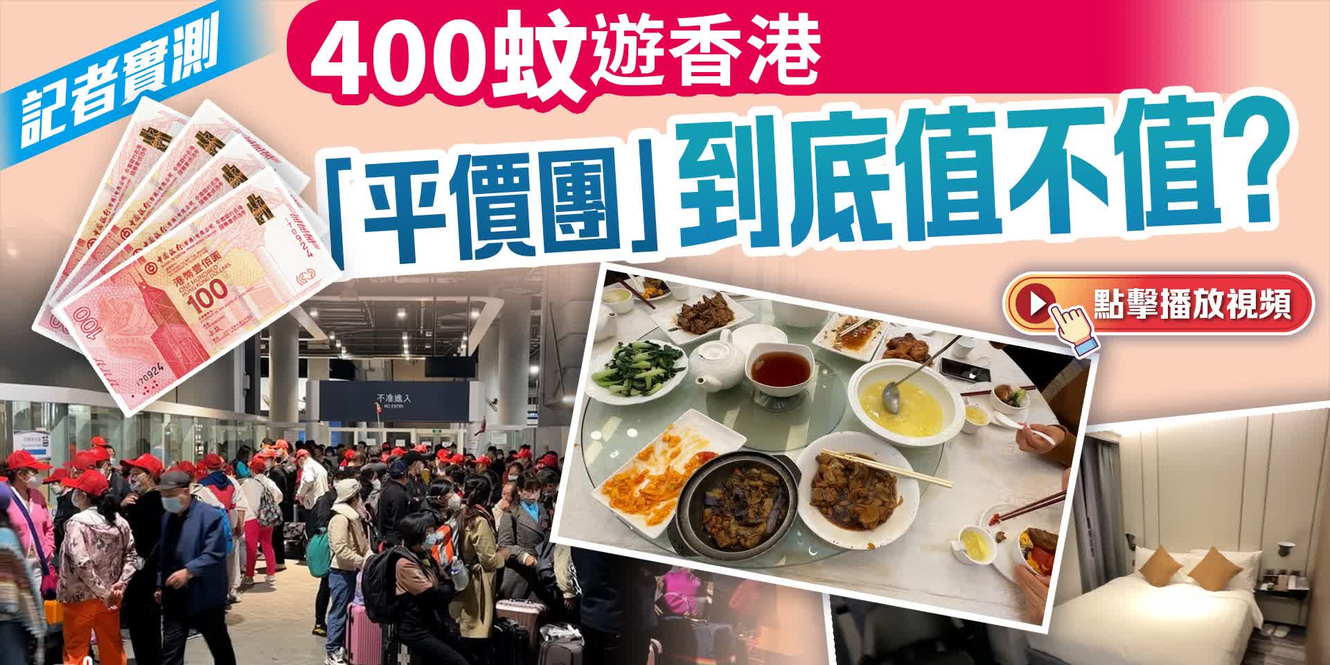 (有片）記者實測｜400蚊遊香港　「平價團」到底值不值？