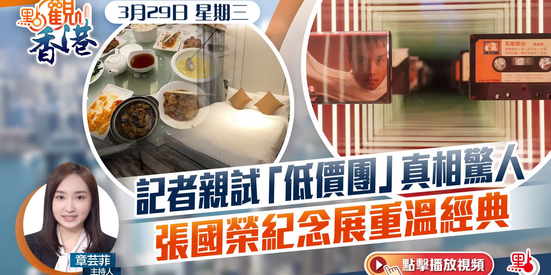 點觀香港｜記者親試「平價團」真相驚人　張國榮紀念展重溫經典