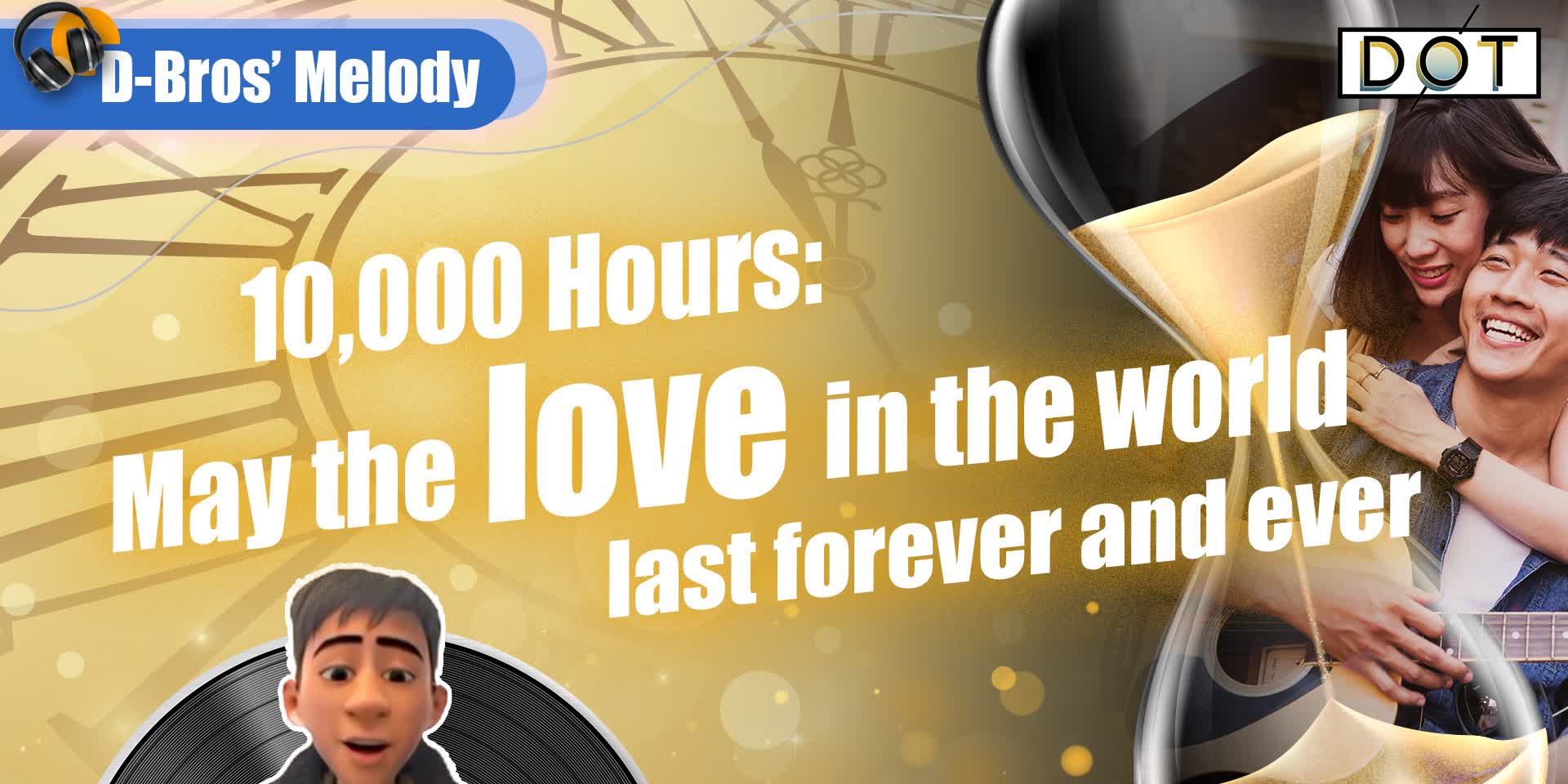 D-Bros' Melodies | 10,000 Hours: May the love in the world last forever and ever