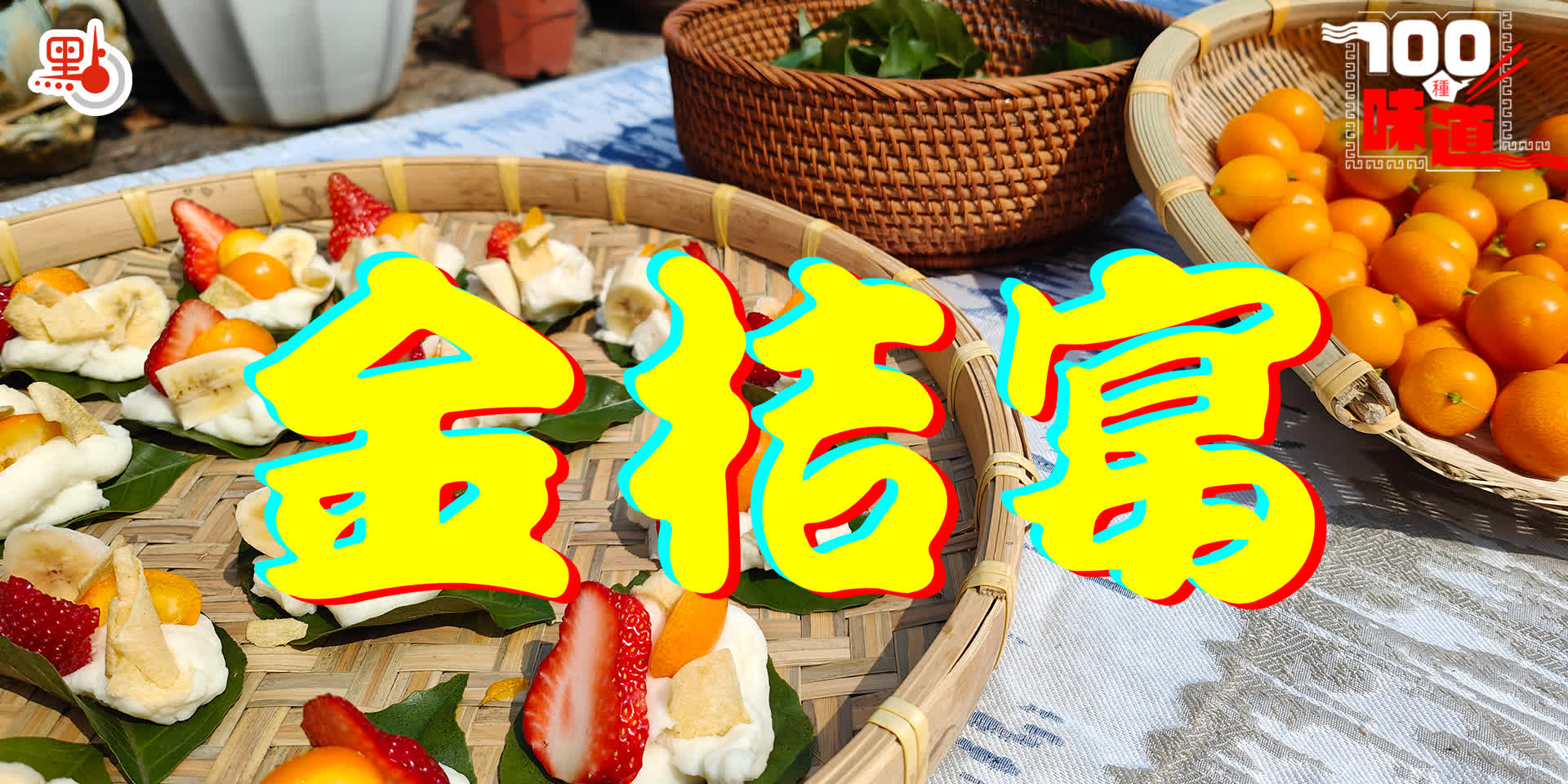 100種味道｜一顆金桔一桌席？陽朔妹子教你做創意金桔宴！